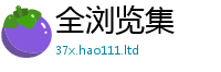 2025最新免费资料大全以2025新澳门天天精准大全谜语